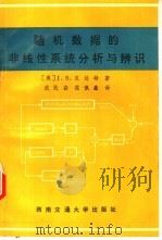 随机数据的非线性系统分析与辨识 1992 PDF电子版封面 7810223801 (美)贝达特(Bendat,Julius S.)著;沈民奋,