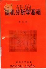 随机分析学基础 1988 PDF电子版封面 7307003694 黄志远编著