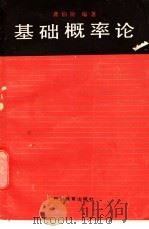 基础概率论 1990 PDF电子版封面 7540812222 龚伯阶编著