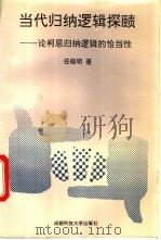 当代归纳逻辑探赜 论柯恩归纳逻辑的恰当性 1993 PDF电子版封面 7561615019 任晓明著