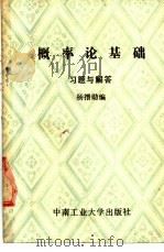 概率论基础习题与解答 1987 PDF电子版封面 7810201042 杨搢勋编
