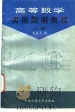 高等数学实用简明教程 上 1996 PDF电子版封面 7810560131 吴良大编