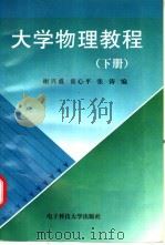 大学物理教程 下 1997 PDF电子版封面 7810438239 谢兴盛等编