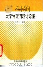 大学物理问题讨论集 1990 PDF电子版封面 7810062409 王燕生编著