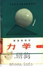 普通物理学力学 1980 PDF电子版封面 7090·96 上海市中学物理教师进修教材编写组编