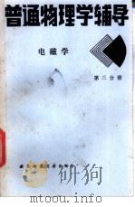 普通物理学辅导 3 电磁学 1987 PDF电子版封面 哈骥俊编著