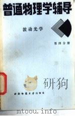 普通物理学辅导 4 波动光学 1987.07 PDF电子版封面 万中义编