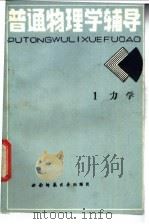 电大、职大、夜大、函授普通物理学辅导 1 力学 1986 PDF电子版封面 周国立编