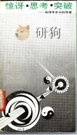 惊讶、思考、突破 物理学史中的佯谬 1989 PDF电子版封面 7535103413 杨建邺编著