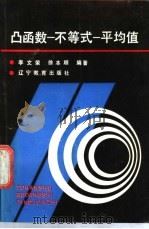凸函数-不等式-平均值 1990 PDF电子版封面 7538212191 李文荣,徐本顺编著