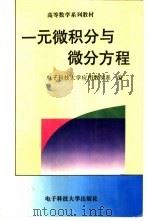 一元微积分与微分方程 1997 PDF电子版封面 7810437712 电子科技大学应用数学系编