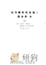 应用解析的基础  1  微分积分  下（1985 PDF版）