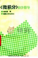 《微积分》自学指导 1992 PDF电子版封面 781029153X 施昭常编
