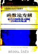 函数论专辑 1978年全国函数论会议论文综述部分 1979 PDF电子版封面 13176·49 中国科学技术情报研究所重庆分所编辑