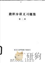 微积分讲义习题集  第2册（1979 PDF版）