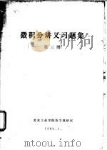 微积分讲义习题集  第3册（1980 PDF版）