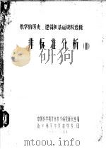 非标准分析 2 1978 PDF电子版封面 中国科学院计算技术研究所九室编