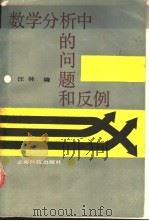 数学分析中的问题和反例   1990  PDF电子版封面  7541602558  汪林编 