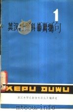 英汉对照科普读物  1（1978 PDF版）