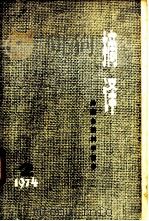摘译 外国自然科学哲学 1974年 第2期 总第2期 1974 PDF电子版封面 上海外国自然科学哲学著作编译组编