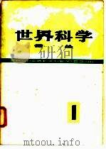 《世界科学》译丛 第1辑 1978 PDF电子版封面 13119·729 《世界科学》编译组译