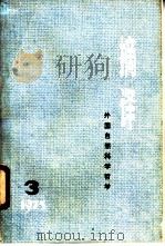 摘译 外国自然科学哲学 1975年第3期 1975 PDF电子版封面 13171·162 上海外国自然科学哲学著作编译组编