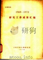 1969-1972研究工作成果汇编（1973 PDF版）