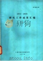 1973-1975研究工作成果汇编 2 1977 PDF电子版封面 上海实验生物研究所编辑