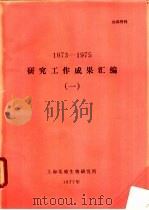 1973-1975研究工作成果汇编 1 1977 PDF电子版封面 上海实验生物研究所编辑
