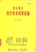 武汉地区科学技术成果选编  1976年（ PDF版）