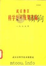 武汉地区科学技术成果选编 1975年 1975 PDF电子版封面 武汉市科学技术情报处编