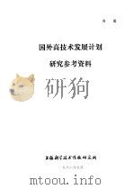 国外高技术发展计划研究参考资料 1986 PDF电子版封面 上海科学技术情报研究所编