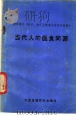 当代人的医食同源（ PDF版）