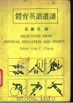 体育英语选读 1978 PDF电子版封面 张龄佳编著