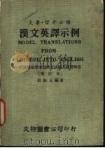 汉文英译示例 1985 PDF电子版封面 张振玉编著