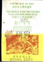 金发王子与鸟头国王 1985 PDF电子版封面 王渝安编注