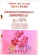 汤姆的学校生活 1981 PDF电子版封面 王渝安编注