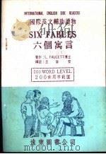 六个寓言 1981 PDF电子版封面 王渝安编注