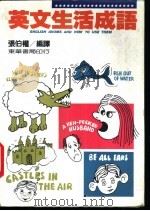 英文生活成语  全1册（1986 PDF版）