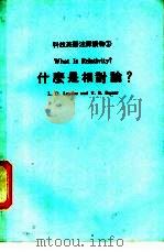 什么是相对论?（1985 PDF版）