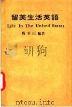 留美生活英语 1987 PDF电子版封面 龚少臣编著
