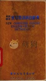 英汉汉英  实用资讯科技辞典（1984 PDF版）