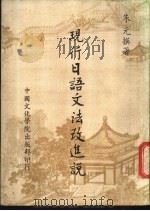 现行日语文法改进说 1980 PDF电子版封面 朱元著