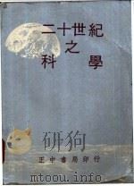 二十世纪之科学  自然科学（1956 PDF版）