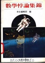数字悖论集锦 1988 PDF电子版封面 本社编辑部编