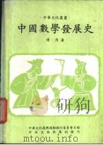 中国数学发展史 1982 PDF电子版封面 傅溥著