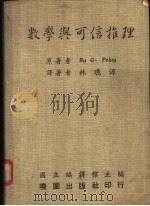数学与可信推理 1988 PDF电子版封面 波拉(Polay,B.G.)原著;林聪源译