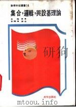 集合,逻辑与设基理论 1970 PDF电子版封面 史陶著;刘福增译述