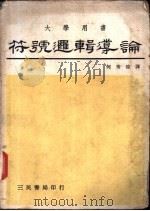 符号逻辑导论 1972 PDF电子版封面 何秀煌译著