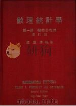 数理统计学  第1册  概率分布论（1976 PDF版）